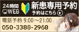 24時間WEB予約