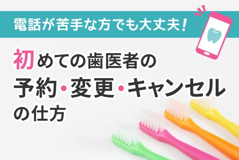 電話が苦手な方へ。初めての歯医者の予約、変更、キャンセルの仕方について