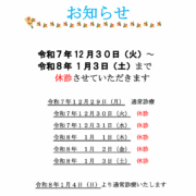 年末年始休診のお知らせ【2025-2026】