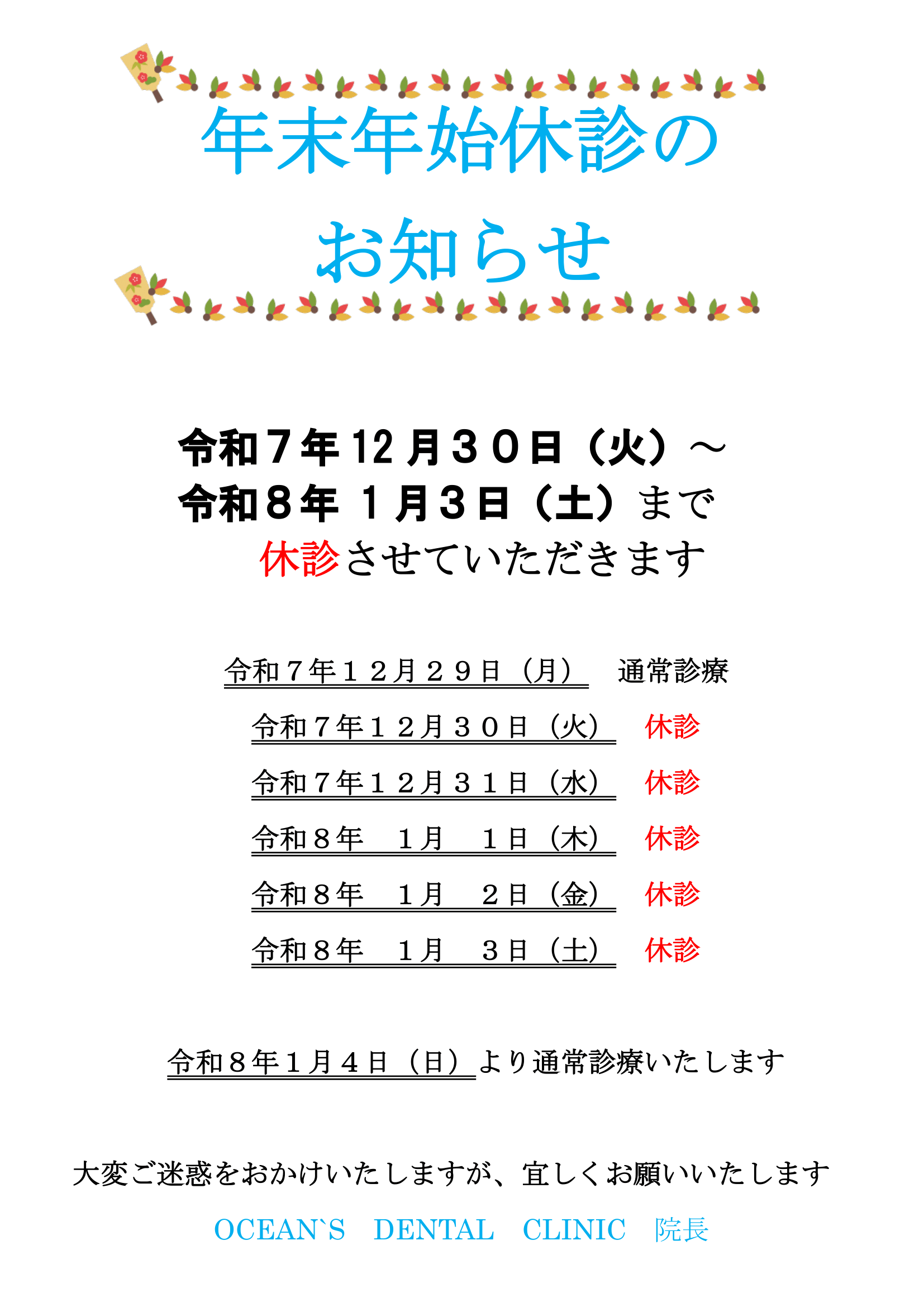 年末年始休診のお知らせ【2025-2026】｜東戸塚OCEAN'S DENTAL CLINIC